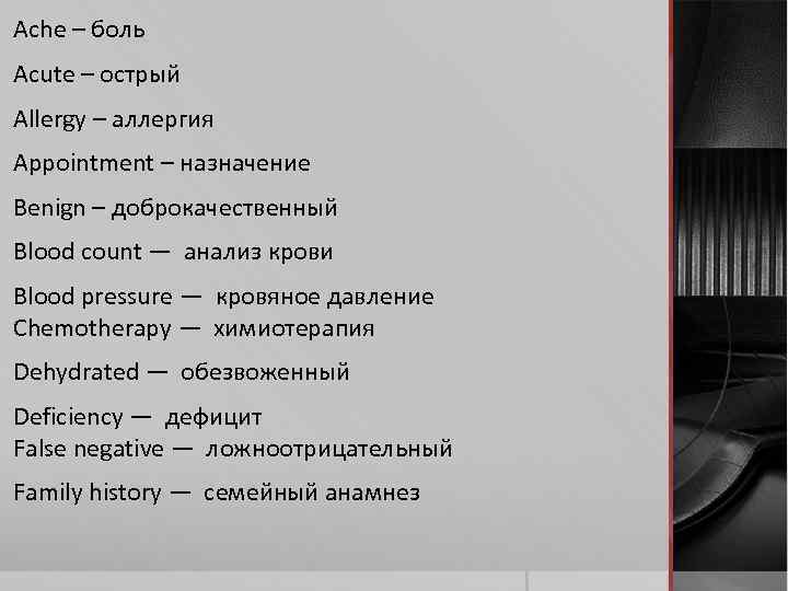 Ache – боль Acute – острый Allergy – аллергия Appointment – назначение Benign –