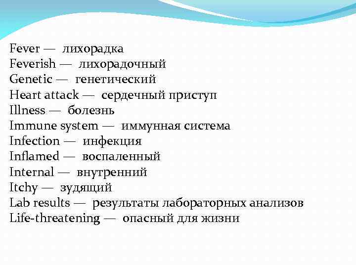 Fever — лихорадка Feverish — лихорадочный Genetic — генетический Heart attack — сердечный приступ