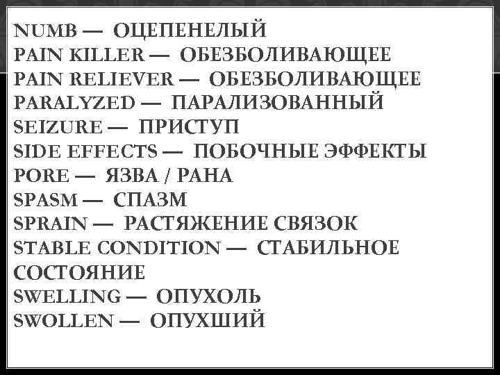 NUMB — ОЦЕПЕНЕЛЫЙ PAIN KILLER — ОБЕЗБОЛИВАЮЩЕЕ PAIN RELIEVER — ОБЕЗБОЛИВАЮЩЕЕ PARALYZED — ПАРАЛИЗОВАННЫЙ