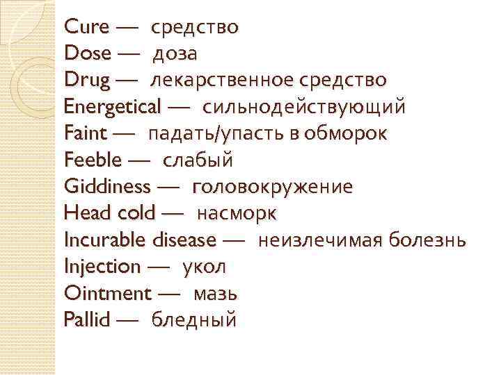 Cure — средство Dose — доза Drug — лекарственное средство Energetical — сильнодействующий Faint