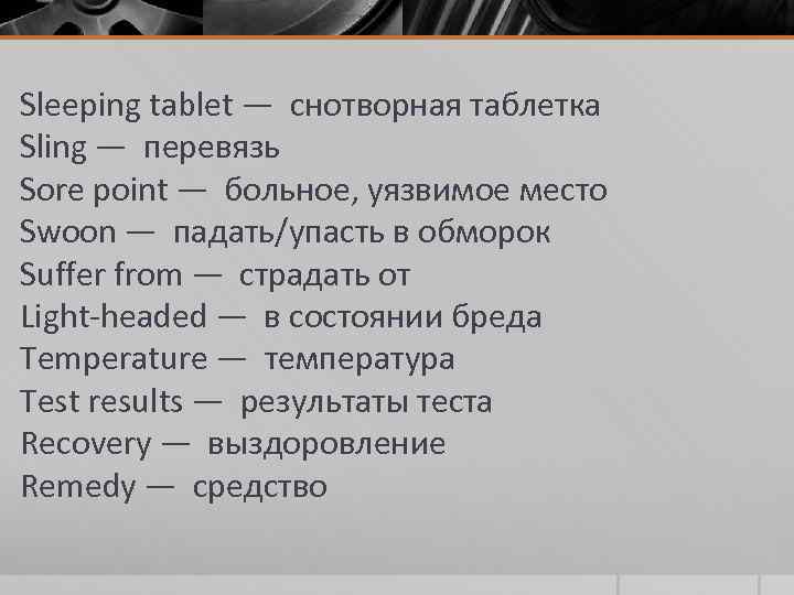 Sleeping tablet — снотворная таблетка Sling — перевязь Sore point — больное, уязвимое место