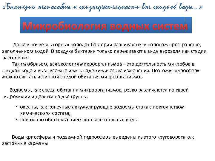  «Бактерии неспособны к жизнедеятельности вне жидкой воды…» Микробиология водных систем Даже в почве