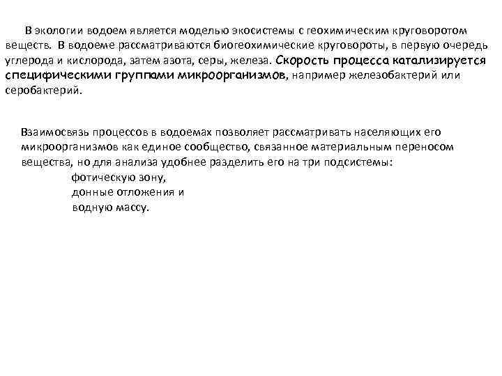  В экологии водоем является моделью экосистемы с геохимическим круговоротом веществ. В водоеме рассматриваются