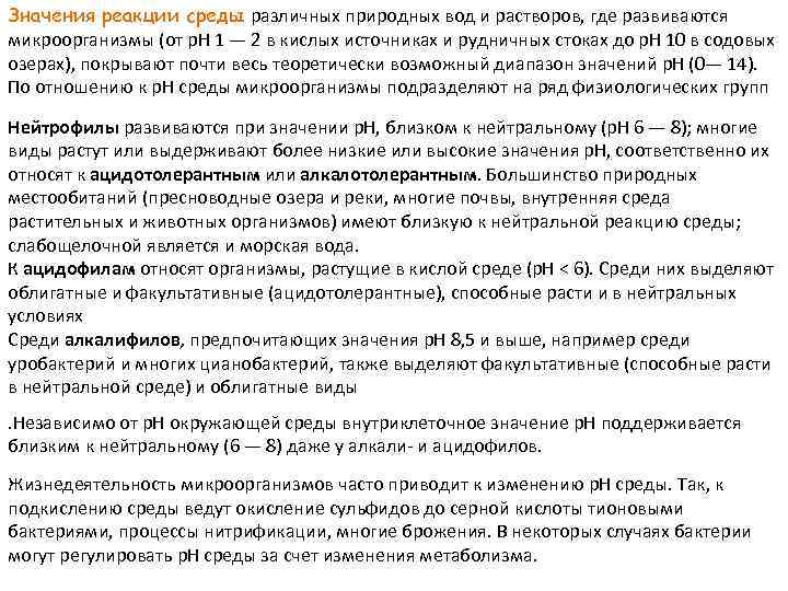 Значения реакции среды различных природных вод и растворов, где развиваются микроорганизмы (от р. Н