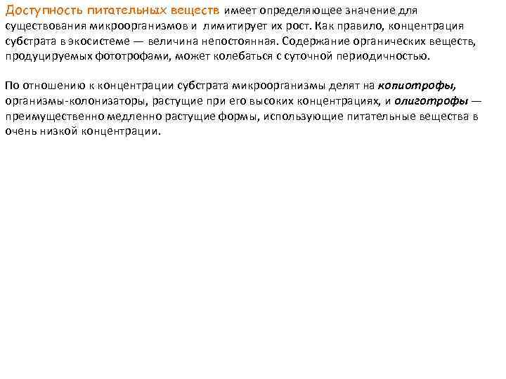 Доступность питательных веществ имеет определяющее значение для существования микроорганизмов и лимитирует их рост. Как