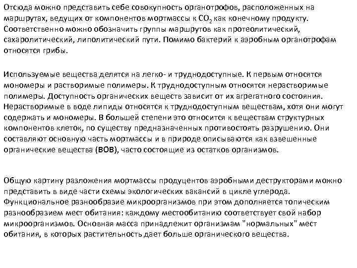 Отсюда можно представить себе совокупность органотрофов, расположенных на маршрутах, ведущих от компонентов мортмассы к