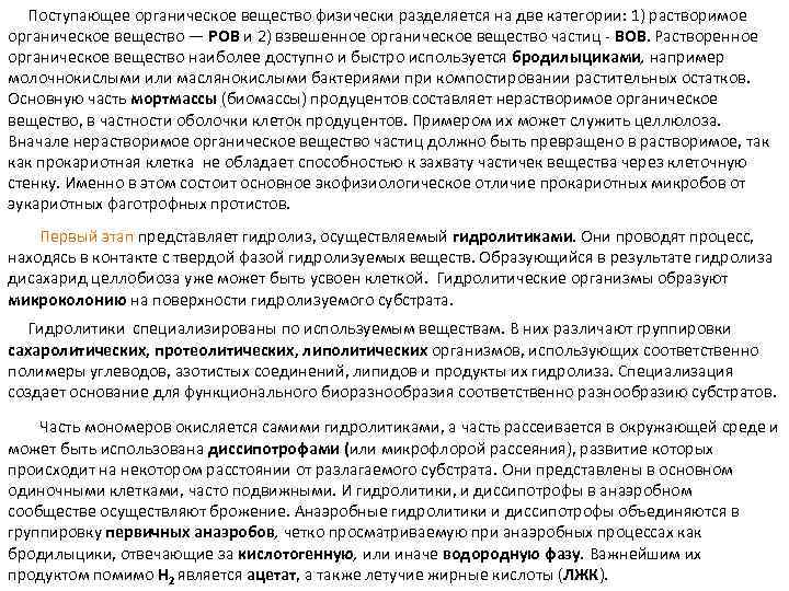  Поступающее органическое вещество физически разделяется на две категории: 1) растворимое органическое вещество —