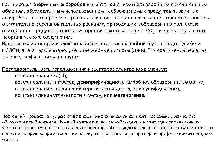 Группировка вторичных анаэробов включает организмы с анаэробным окислительным обменом, обусловленным использованием несбраживаемых продуктов первичных
