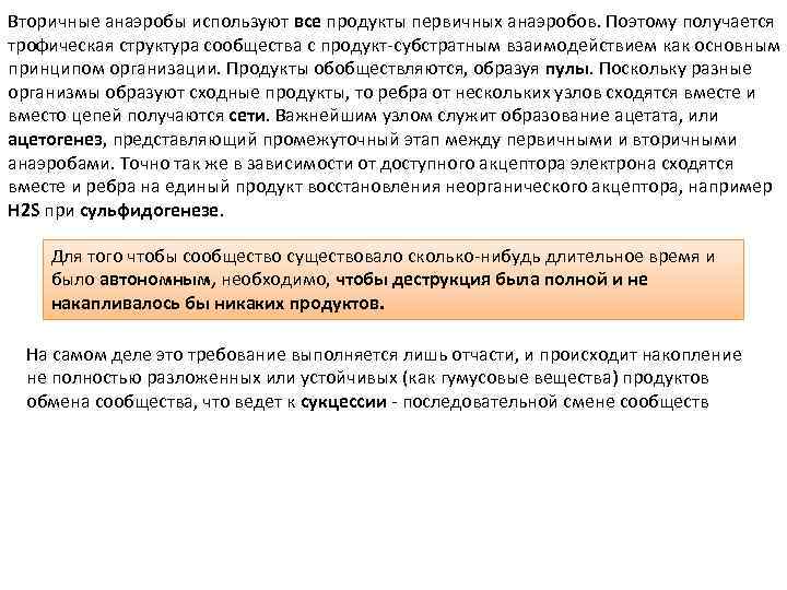 Вторичные анаэробы используют все продукты первичных анаэробов. Поэтому получается трофическая структура сообщества с продукт-субстратным