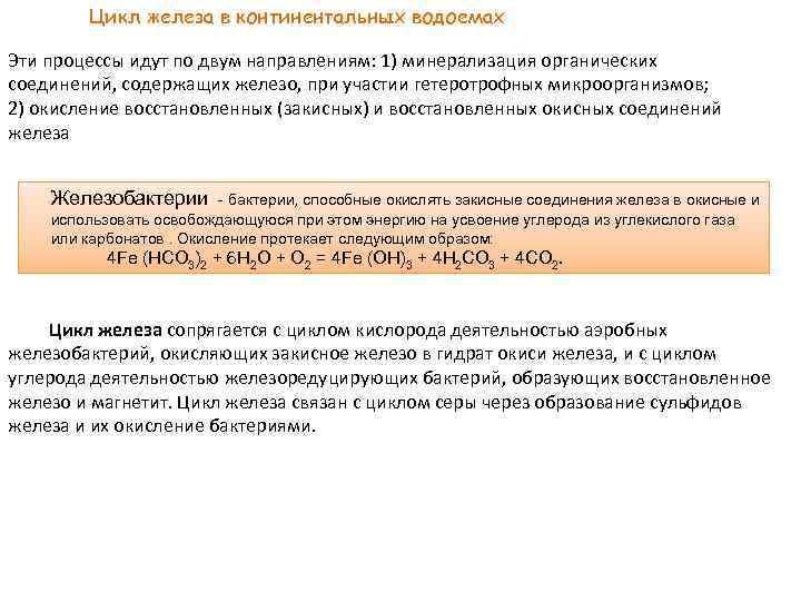 Цикл железа в континентальных водоемах Эти процессы идут по двум направлениям: 1) минерализация органических