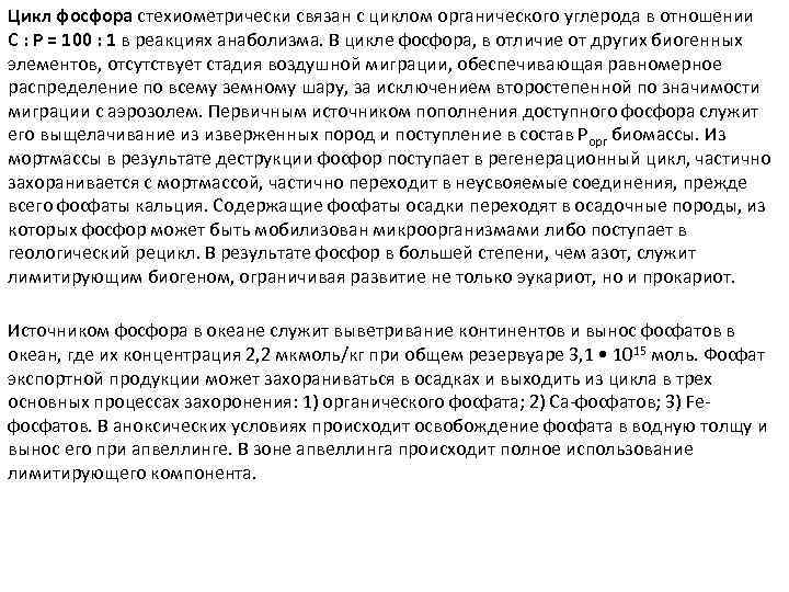 Цикл фосфора стехиометрически связан с циклом органического углерода в отношении С : Р =