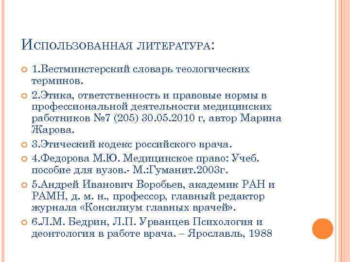 ИСПОЛЬЗОВАННАЯ ЛИТЕРАТУРА: 1. Вестминстерский словарь теологических терминов. 2. Этика, ответственность и правовые нормы в