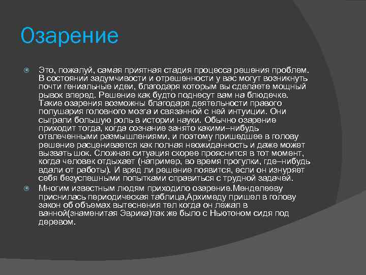 Озарение Это, пожалуй, самая приятная стадия процесса решения проблем. В состоянии задумчивости и отрешенности
