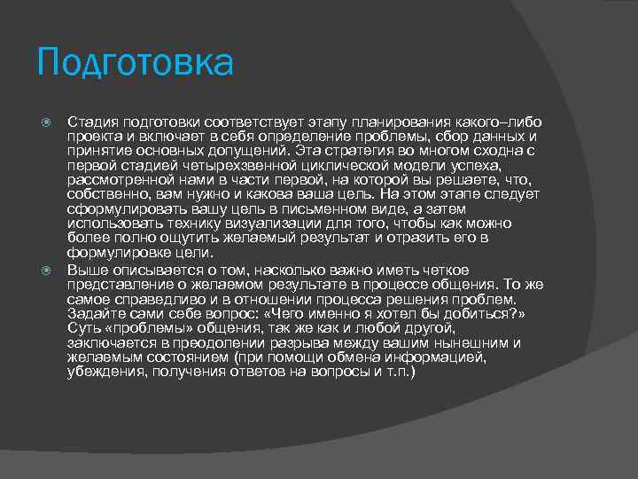 Подготовка Стадия подготовки соответствует этапу планирования какого–либо проекта и включает в себя определение проблемы,