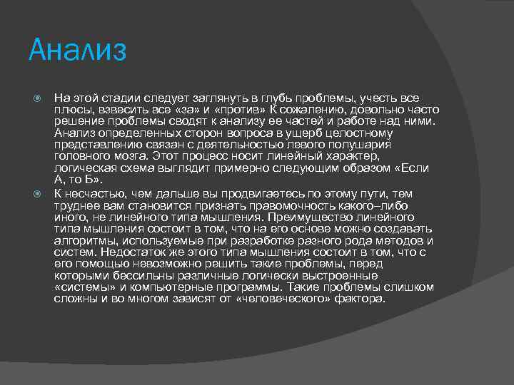Анализ На этой стадии следует заглянуть в глубь проблемы, учесть все плюсы, взвесить все