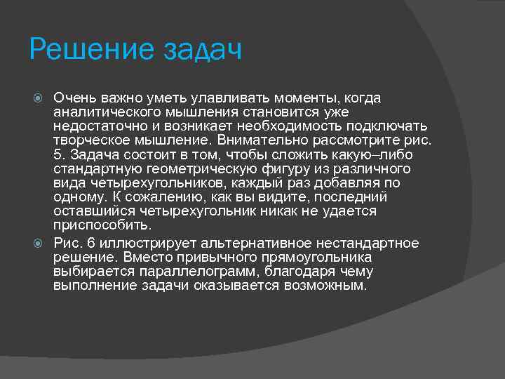 Решение задач Очень важно уметь улавливать моменты, когда аналитического мышления становится уже недостаточно и