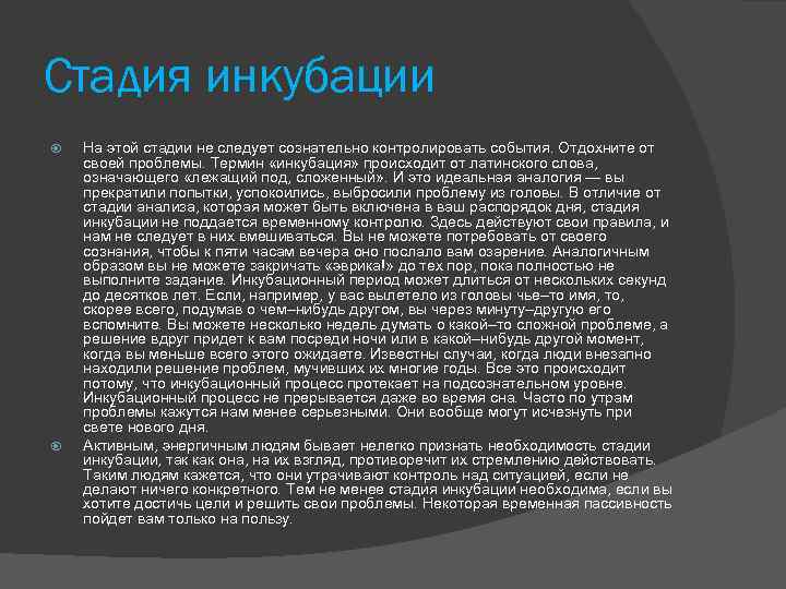 Стадия инкубации На этой стадии не следует сознательно контролировать события. Отдохните от своей проблемы.