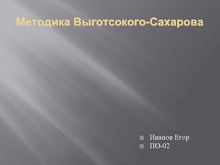 Методика Выготсокого-Сахарова Иванов Егор ПО-02 