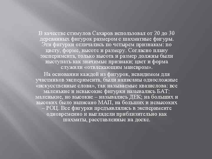 В качестве стимулов Сахаров использовал от 20 до 30 деревянных фигурок размером с шахматные