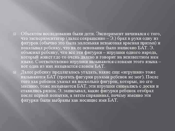  Объектом исследования были дети. Эксперимент начинался с того, что экспериментатор (далее сокращенно –