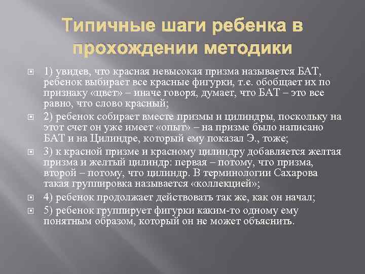 Типичные шаги ребенка в прохождении методики 1) увидев, что красная невысокая призма называется БАТ,