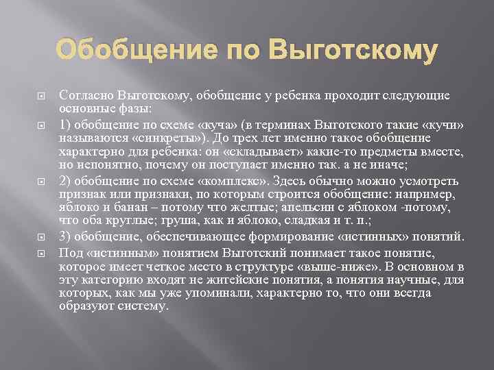 Обобщение по Выготскому Согласно Выготскому, обобщение у ребенка проходит следующие основные фазы: 1) обобщение