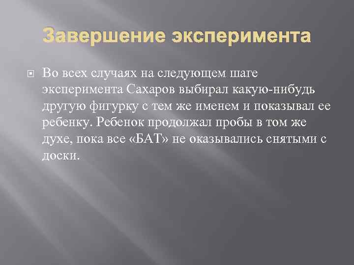 Завершение эксперимента Во всех случаях на следующем шаге эксперимента Сахаров выбирал какую-нибудь другую фигурку