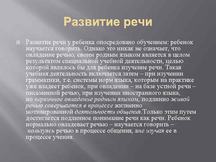 Развитие речи у ребенка опосредовано обучением: ребенок научается говорить. Однако это никак не означает,