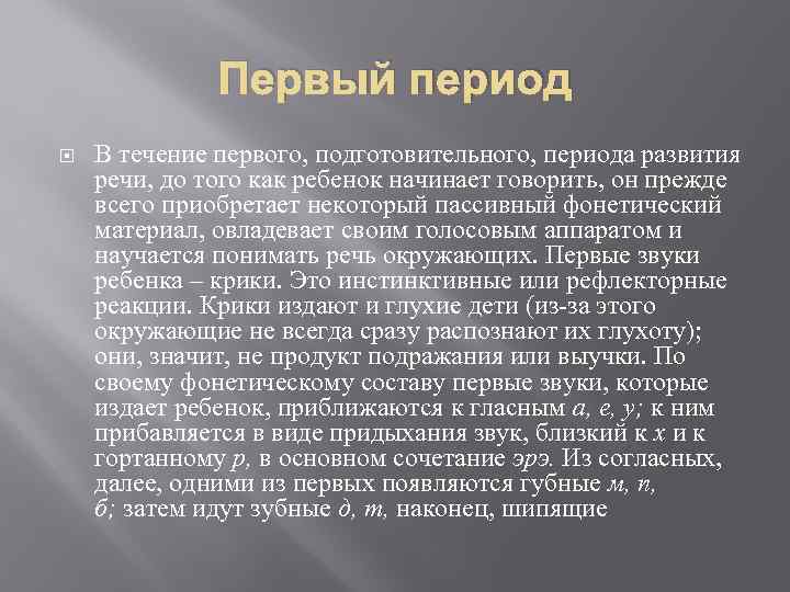 Первый период В течение первого, подготовительного, периода развития речи, до того как ребенок начинает