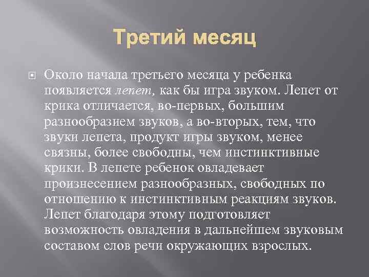 Третий месяц Около начала третьего месяца у ребенка появляется лепет, как бы игра звуком.