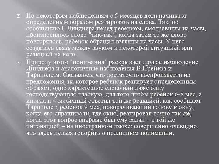  По некоторым наблюдениям с 5 месяцев дети начинают определенным образом реагировать на слова.