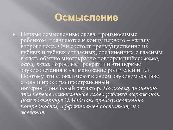 Осмысление Первые осмысленные слова, произносимые ребенком, появляются к концу первого – началу второго года.