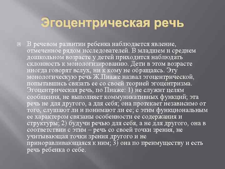 Эгоцентрическая речь В речевом развитии ребенка наблюдается явление, отмеченное рядом исследователей. В младшем и