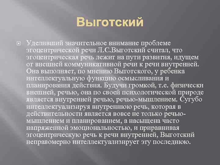 Выготский Уделивший значительное внимание проблеме эгоцентрической речи Л. С. Выготский считал, что эгоцентрическая речь