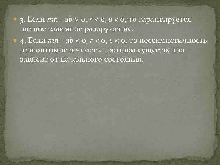  3. Если тп - ab > 0, r < 0, s < 0,
