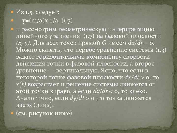  Из 1. 5. следует: y=(m/a)x-r/a (1. 7) и рассмотрим геометрическую интерпретацию линейного уравнения
