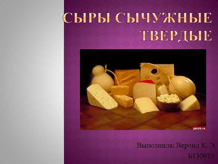 Выполнила: Веронд К. Э. Б 1309 Тт 