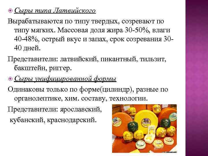  Сыры типа Латвийского Вырабатываются по типу твердых, созревают по типу мягких. Массовая доля