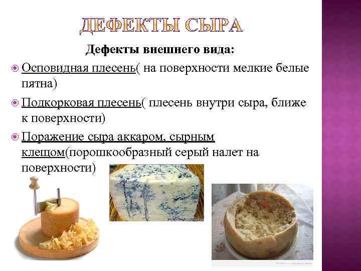 Дефекты внешнего вида: Осповидная плесень( на поверхности мелкие белые пятна) Подкорковая плесень( плесень внутри