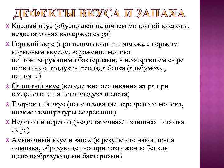 Кислый вкус (обусловлен наличием молочной кислоты, недостаточная выдержка сыра) Горький вкус (при использовании молока