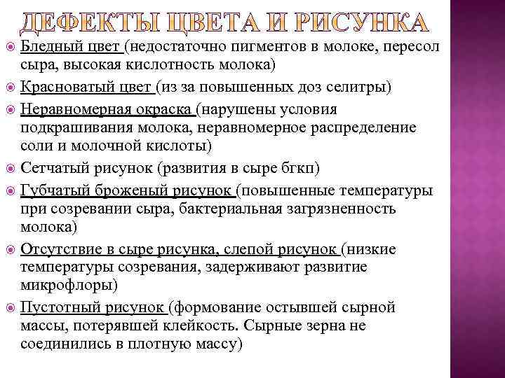 Бледный цвет (недостаточно пигментов в молоке, пересол сыра, высокая кислотность молока) Красноватый цвет (из