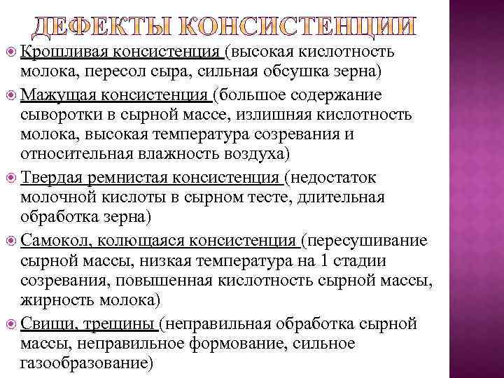  Крошливая консистенция (высокая кислотность молока, пересол сыра, сильная обсушка зерна) Мажущая консистенция (большое