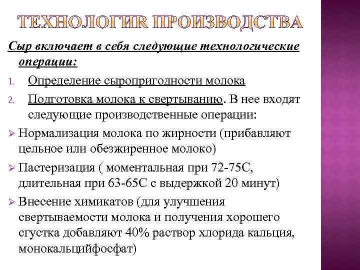 Сыр включает в себя следующие технологические операции: 1. Определение сыропригодности молока 2. Подготовка молока