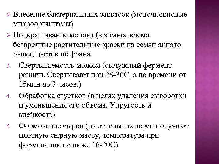 Внесение бактериальных заквасок (молочнокислые микроорганизмы) Ø Подкрашивание молока (в зимнее время безвредные растительные краски