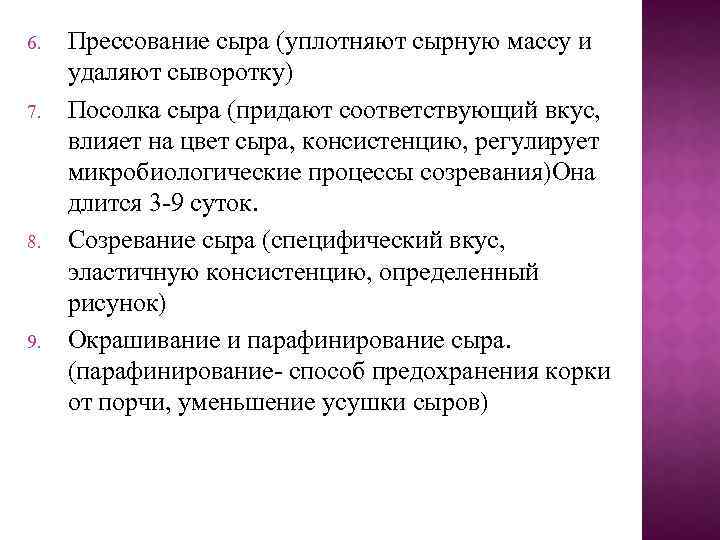 6. 7. 8. 9. Прессование сыра (уплотняют сырную массу и удаляют сыворотку) Посолка сыра