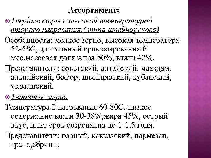 Ассортимент: Твердые сыры с высокой температурой второго нагревания. ( типа швейцарского) Особенности: мелкое зерно,