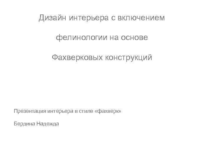Дизайн интерьера с включением фелинологии на основе Фахверковых конструкций Презентация интерьера в стиле «фахверк»
