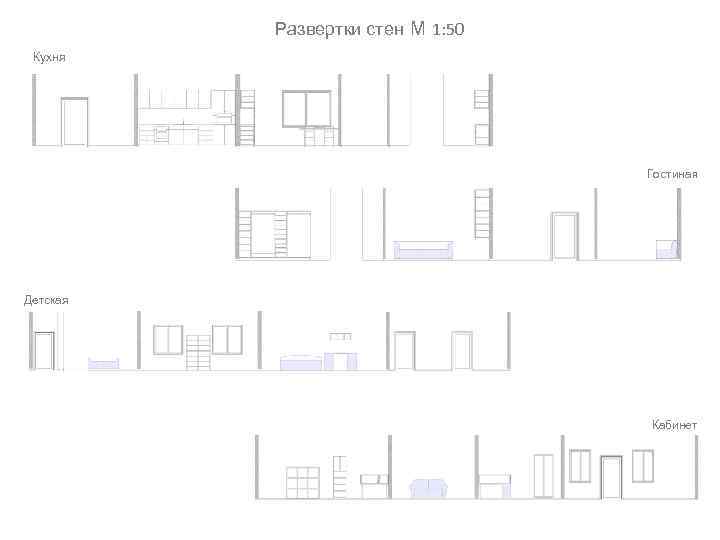 Развертки стен М 1: 50 Кухня Гостиная Детская Кабинет 