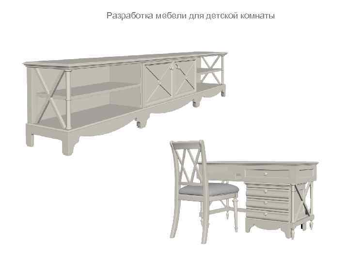 Разработка мебели для детской комнаты 