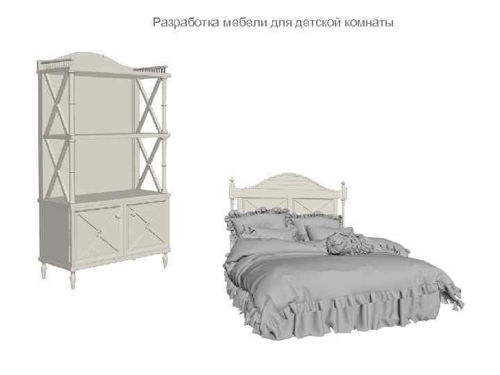 Разработка мебели для детской комнаты 